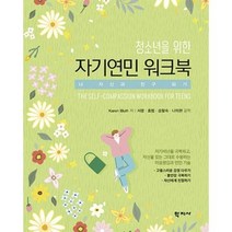 청소년을 위한 자기연민 워크북:나 자신과 친구 되기, 학지사, Karen Bluth