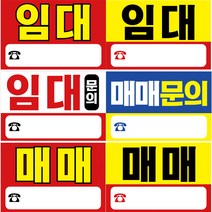 임대 매매 현수막 문의 상가 부동산 광고 공장 제작, 10-임대현수막H02_옐로우대형(70x60)
