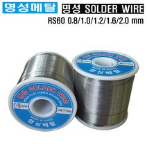 명성메탈 일반실납 유연실납 땜납 SOLDER 옵션선택/mm, RS60-1.0MM