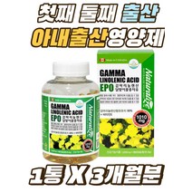 첫째 둘째 출산 아내 산모 친구 집들이 감마리놀렌산 캐나다 GLA 40대 50대 엄마 시어머니 며느리 형수님 생일선물 영양제 식약처인증 식물성 달맞이꽃 종자유 오일 혈행개선