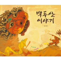 백두산 이야기, 보림, 류재수 저