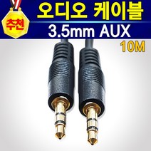 추천상품 알전산 고품질 오디오 AUX 3.5mm 스테레오 스피커 휴대폰 라디오 이어폰 사운드 RCA 케이블 AUX일반형 AUX연장형 RCA케이블 Y분배케이블 Y분배젠더 길이 다양, AUX케이블(A-A방식)일반형_10미터