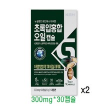초록입홍합오일캡슐 뉴질랜드 초록입홍합 초록잎홍합 초록홍합 녹색홍합 푸른홍합 추출물 오일 원액 캡슐 정 분말 환 액상 고농축 오메가 불포화지방산, 2개