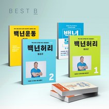 백년허리1 2 백년운동 필라테스 바이블