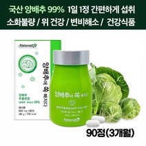 양배추추출물 99% 국내산양배추정 / 천연소화제 약 식품 배에 가스 통증 변비 방귀 트림 더부룩한 속 위염 위장장애 영양제 설포라반 효능 효과 cabbage Sulforaphane, 1상자(90정)