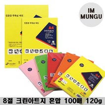 크린아트지 A3 100매 혼합 컬러 복사용지 색지 OA 팬시페이퍼 색상지