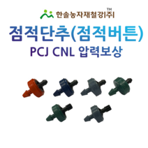 점적단추/점적버튼/PCJ 압력보상/네타핌/관수자재/한솔농자재철강, 3L