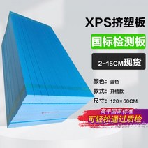 압출법보온판 비드법 페놀폼 단열재 국가 표준 XPS 압출 폴리스티렌 보드 B1 등급 난연성 내부 및 외부 벽, 국가 표준 압출 보드 테스트 보드 [2-15cm]