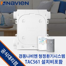경동나비엔 청정환기시스템 TAC561-10S0 (24평) 광주광역시전남설치