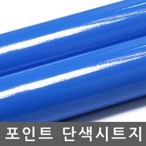 DN186355 단색시트지 옥외광고용 유광 미디엄블루 W2B-CSH3505 1m x 1m 무늬목시트지 창문시트지 싱크대시트지 바닥시트지 무광시트지 벽시트지 친환경시트지 인테리어시트지 가구시트지 북유럽시트지