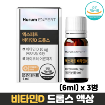 비타민D 영양제 액상 비타민디 뼈건강 골다공증 예방 식약처인증 햇빛 비타민, 3병, 6ml