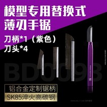 휴대용저울 손저울 디지털저울 보더 BD0090 ~ 93 스케일 모델 취미 액세서리용 4 가지 유형의 톱날로 교체, 03 Violet