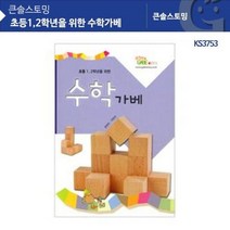 KS3753 초등1.2학년을 위한 수학가베 수학가베교재 가베교재 가베워크북 가베책