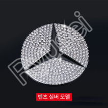 Ryusei 예쁜 자동차 핸들 스티커요 자동차 핸들 장식 부품입니다 CX042, 벤츠 트럼펫 45mm (2015년까지 차량용 적용), 은색