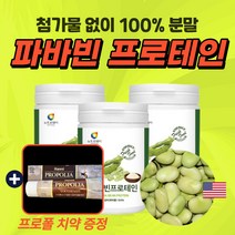 파바빈 favabean 100% 잠두 콩 파는곳 식물성 단백질 분말 가루 프로테인 자이언트 콩나무 대용량 protein 프로틴 쉐이크, 230g *3통* 프로폴치약 증정, 3개