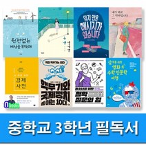 중학교 3학년 필독서 세트 전8권, 서해문집 외