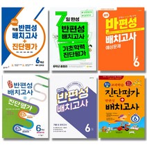 2022 중학교 반편성 배치고사 진단평가 동아 천재 지학사 동화사, 기출 모의고사 (2022) 학원용, 천재 반편성 배치고사