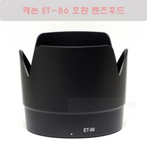 캐논 ET-86 호환 렌즈후드 블랙/EF 70-200mm F2.8L IS USM 아빠백통 렌즈 후드/캐논 호환후드, 1개