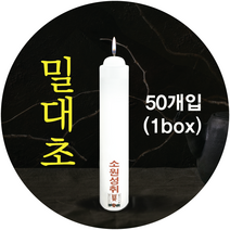 밀대 밀대초 불교양초 법당초 1박스 50개, 밀대1박스(50개입)