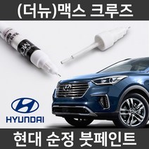 현대 순정 (더뉴)맥스크루즈 붓펜 붓페인트 도색, (더뉴)맥스크루즈:제일 컴파운드