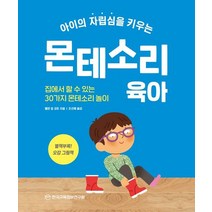 아이의 자립심을 키우는 몬테소리 육아:집에서 할 수 있는 30가지 몬테소리 놀이, 한국교육정보연구원