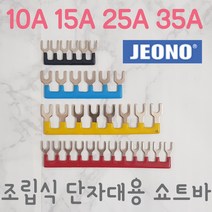 (주)전오 릴레이 쇼트바 콤몸바 35A8P(JOST-358) 조립식단자대용, 10A6P, 적색