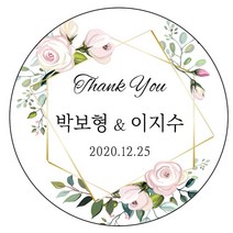 디자인요나 (3+1 당일출고)웨딩 결혼 청첩장 답례 감사 63.7mm_12개 주문 제작 광택아트지 스티커, 12개입, 웨딩문구_19