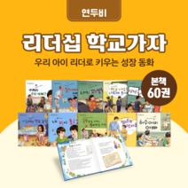 [도서대여] 리더십 학교가자 연두비 창작동화 6-10세, 절반 대여 100일