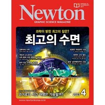 뉴턴 Newton (월간) : 4월 [2023], (주)아이뉴턴