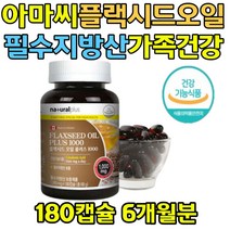 건강관리 플랙시드오일 아마씨 불포화지방산 영양제 필수지방산 보충 가족 건강 필수지방산 레놀레산 알파 아카키돈산 오메가3 180캡슐 6개월분 대용량 여자 남자 직장인
