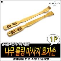 우수한품질 경량재질 효도선물 컴팩트사이즈 원목효자손 롤러등긁개