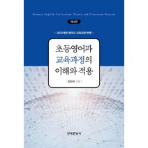 초등영어과 교육과정의 이해와 적용:2022개정 영어과 교육과정 반영, 초등영어과 교육과정의 이해와 적용, 김진석(저),한국문화사, 한국문화사