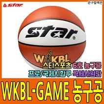 스타스포츠 WKBL-GAME 농구공 6호 프로농구 공인구 공식 시합구 BB366 농구용품