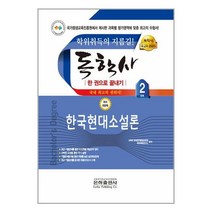 2023 독학사 국문학 2단계 한국현대소설론 / 은하출판사