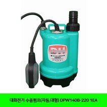 QFT634926대화전기 1EA DPW140B-220 수중펌프(자동 대형)