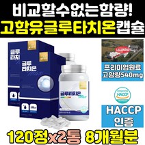 고함량 맥스 굴루 글리 글르 글루 타치온 1000 mg 2통 퓨어 콜라겐 글루타온 웰빙곳간 식약처 식약청 인증 인정 캡슐 120정 알파 대용량 정 max 슈퍼 글루타치 수퍼