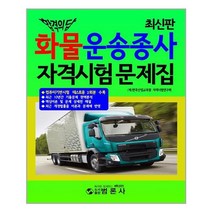합격의 답 화물운송종사 자격시험문제집 /범론사 (마스크제공), 단품