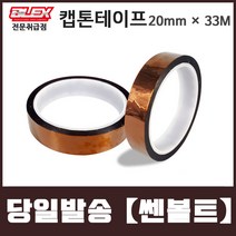 BLEX Kapton 블렉스 내열 캡톤 테이프 20mm x 33M 폴리이미드 TAPE