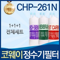 코웨이 CHP-261N 고품질 정수기 필터 호환 전체세트, 선택1_전체세트(1+1+1=3개)