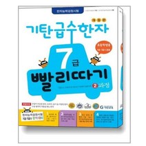 아이와함께 기탄 급수한자 7급 빨리따기 2과정