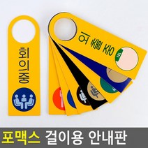 걸이용 미니표지판 입체표지판 디자인문패 포맥스 표찰 인테리어소품 푯말 표지판 명찰 안내판 안내판, 상담중(노랑)