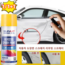 1/1+1 자동차 도장면 스크래치 리무빙 스프레이 친환경 보수 스프레이 모든 자동차적용 가능, 투명
