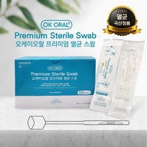 [환절기 기간 할인] 오케이오랄 프리미엄 [멸균] 스왑 낱개 포장 (50 개입_일자형) / 국내 제조 [멸균] 완료 스폰지 칫솔