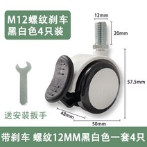 의자 바퀴 교체 가구바퀴 회전 사무실 책상 휠, 브레이크 부착 2인치 나사 12MM흑백 4개