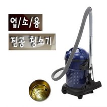 초강력 21L 대용량 먼지통 2중필터 업소용청소기 진공청소기 건식청소기 흡입 배출 도서관 학교 업소용 가정용 매장용 대형진공청소기 청소기