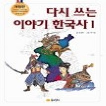 [개똥이네][중고-상] 다시쓰는 이야기 한국사 1