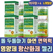 돌 두돌아기 아연 면역력 영양제 항산화제 젤리 ZINC 비타민C 레몬맛 보충제 면역엔 식품 시럽 채움 보감 대장 청소년 건강기능식품 높이는 에좋은 많은 이많은 방법 음식