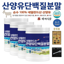 네덜란드 산양유 단백질분말 첨가물 없는 100% 퀄리고트 단백질보충제 200g x 3+1병 + 증정품
