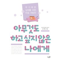 아무것도 하고 싶지 않은 나에게:무기력한 십대를 위한 마음 처방전, 뜨인돌출판사