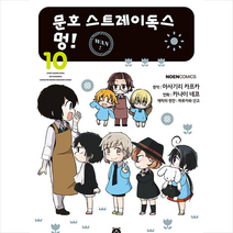 코믹 문호 스트레이독스 멍! 10, 영상출판미디어, 노엔코믹스(NOEN COMICS)
